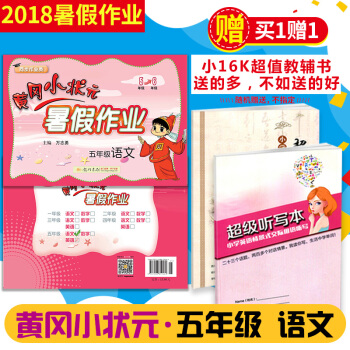 【2018暑假】黄冈小状元五年级暑假作业语文人教版5年级下学期暑假 全国通用 北师版苏教版通用黄岗小