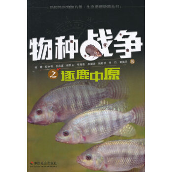 物种战争之逐鹿中原 9787508749143 pdf epub mobi 电子书 下载