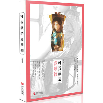 可我就是爱旗袍 9787555233039 pdf epub mobi 电子书 下载