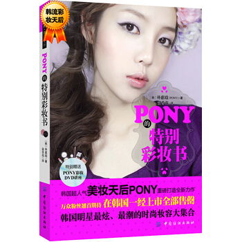 PONY的特别彩妆书 配送DVD光碟 9787506491785 pdf epub mobi 电子书 下载
