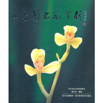 四季蘭名花賞析 9787536460461 pdf epub mobi 電子書 下載