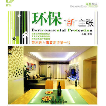 環保“新”主張 9787535759641 pdf epub mobi 電子書 下載