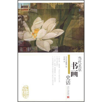 当代北京书画史话 9787801706591 pdf epub mobi 电子书 下载