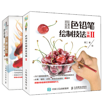 包邮 色铅笔绘制技法宝典1+2 葱二著 色铅笔绘画书籍 共2本 pdf epub mobi 电子书 下载