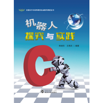 机器人探究与实践 9787307197879