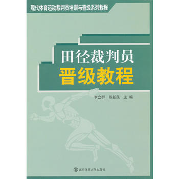 田徑裁判員晉級教程 9787564407896