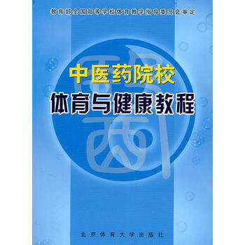 中医药院校体育与健康教程 9787811003772 pdf epub mobi 电子书 下载