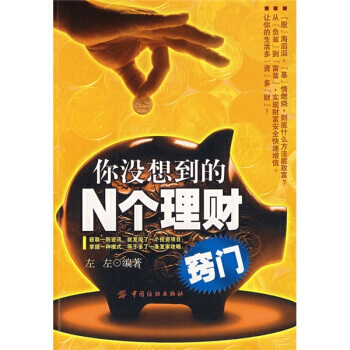 你没想到的N个理财窍门 9787506444347 pdf epub mobi 电子书 下载