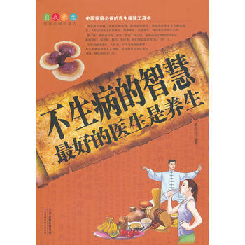 不生病的智慧 : 好的醫生是養生 pdf epub mobi 電子書 下載