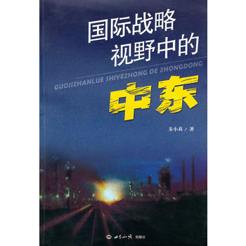 國際戰略視野中的中東 9787501238750 pdf epub mobi 電子書 下載