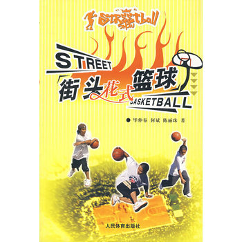 街头花式篮球 9787500927952 pdf epub mobi 电子书 下载