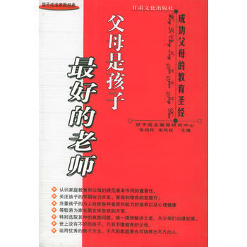 父母是孩子好的老师——望子成龙家教经典 9787807140078 pdf epub mobi 电子书 下载