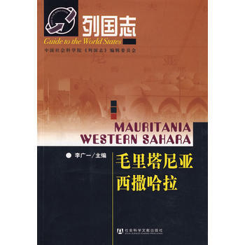 列国志毛里塔尼亚西撒哈拉 9787509700143 pdf epub mobi 电子书 下载