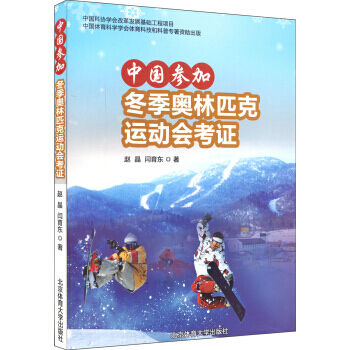 中国参加冬季奥林匹克运动会考证 9787564416867 pdf epub mobi 电子书 下载