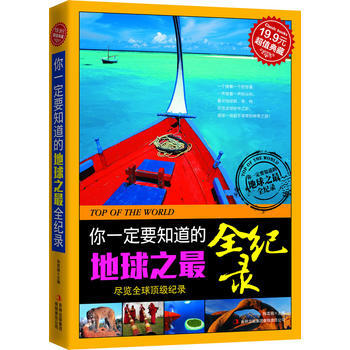 超值典藏-你一定要知道的地球之全紀錄 9787546343709