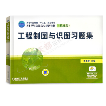 官方正版 工程制图与识图习题集-(机械类) 工程制图基教程教材 练习题练习册 图型图像绘制 物体三视 pdf epub mobi 电子书 下载
