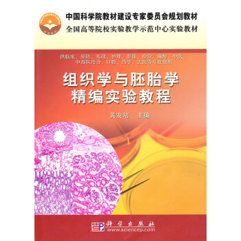 正版现货 组织学与胚胎学精编实验教程 科学出版社 pdf epub mobi 电子书 下载