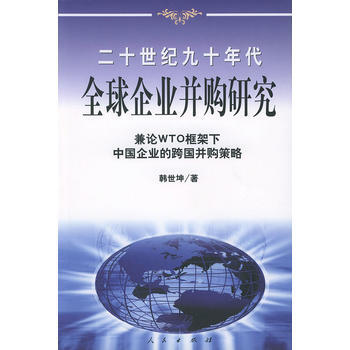 20世纪90年代全球企业并购研究——兼论框架下中国企业的跨国并策略 97870100377 pdf epub mobi 电子书 下载