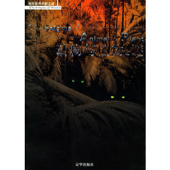 动物与植物之谜——探索世界未解之谜Ⅰ 9787807240051