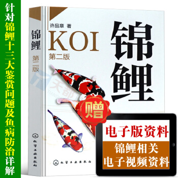 正版 锦鲤（第二版）健康养鱼丛书 科学养鱼全书 锦鲤饲料喂养技巧全书 锦鲤养殖注意事项 观赏鱼饲养教 pdf epub mobi 电子书 下载