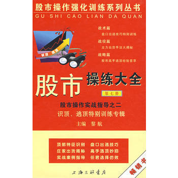 股市操练大全(第七册)——识顶逃顶特别训练专辑 9787542629807 pdf epub mobi 电子书 下载