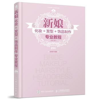 新娘化妆+发型+饰品制作专业教程(第2版) 彭雨轩 pdf epub mobi 电子书 下载