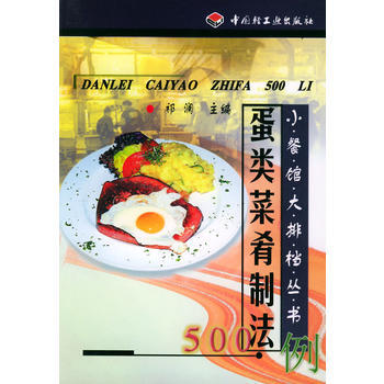 蛋类菜肴制法500例/小餐馆大排档丛书 9787501925674 pdf epub mobi 电子书 下载