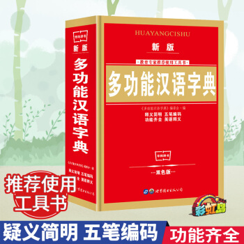 新版多功能汉语词典实用中小学生工具书高中初中新华字典词典套装书籍全功能中国现代汉语词典词汇丰富增加词 pdf epub mobi 电子书 下载