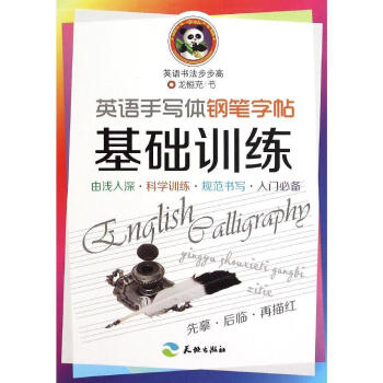 英语手写体钢笔字帖.基础训练/英语书法步步高 正版 书籍 畅销书 书法 pdf epub mobi 电子书 下载