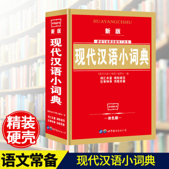 新版现代汉语小词典实用中小学生工具书高中初中新华字典词典套装书籍全功能中国现代汉语词典词汇丰富增加词 pdf epub mobi 电子书 下载