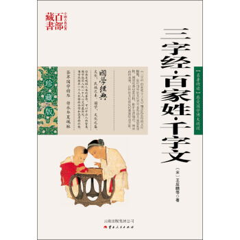 中国古典名著百部藏书：三字经 百家姓 千字文9787222078956 云南出版集团公司， pdf epub mobi 电子书 下载