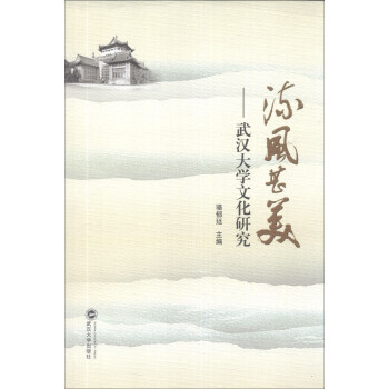 流风甚美：武汉大学文化研究 9787307119826 pdf epub mobi 电子书 下载