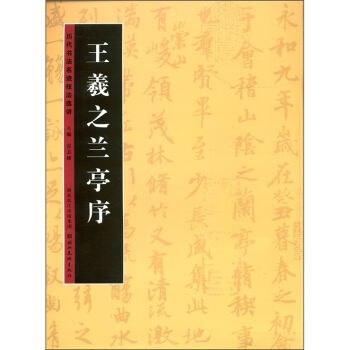 王羲之兰亭序 历代书法名迹技法讲(第1辑) 正版 书籍 畅销书 书法字画