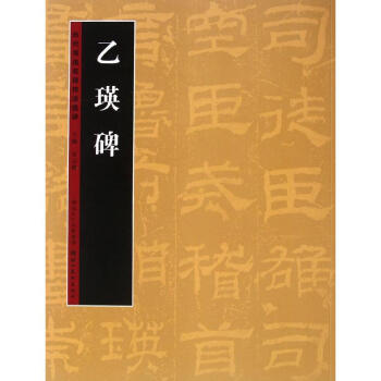 乙瑛碑 曆代書法名跡技法講(第2輯) 正版 書籍 暢銷書 書法字畫