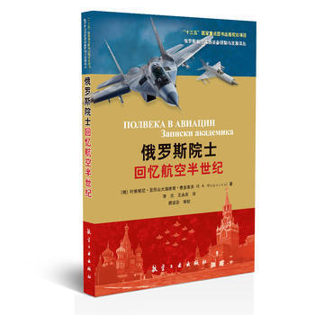 正版 俄罗斯院士回忆航空半世纪 (俄罗斯)费多索夫 9787516512104 pdf epub mobi 电子书 下载