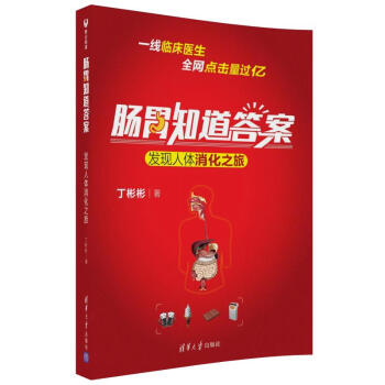 肠胃知道答案:发现人体消化之旅 科普读物 书籍 pdf epub mobi 电子书 下载