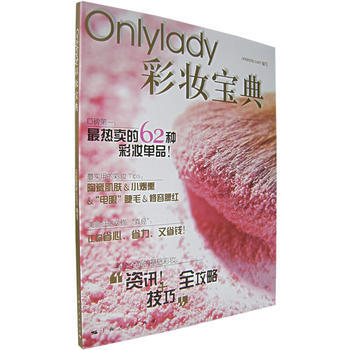 Onlylady彩妆宝典 9787208068063 pdf epub mobi 电子书 下载