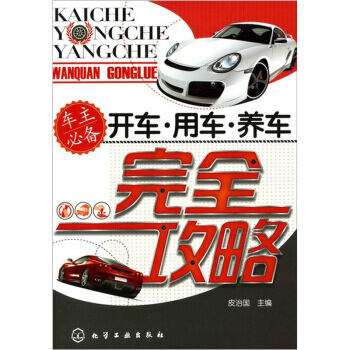 開車 用車 養車完全攻略 9787122107176 pdf epub mobi 電子書 下載