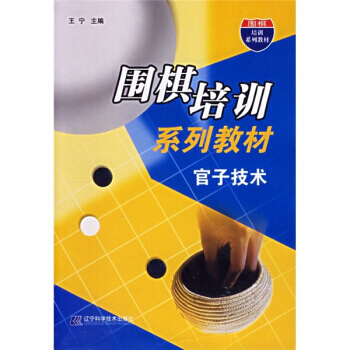 官子技术 9787538146028 pdf epub mobi 电子书 下载