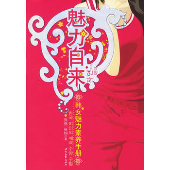 魅力自来:韩女魅力素养手册 9787538721126 pdf epub mobi 电子书 下载