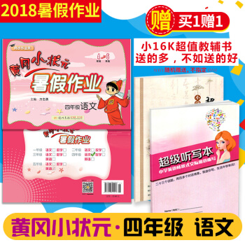 【2018暑假】黄冈小状元四年级暑假作业语文人教版4年级下学期暑假 全国通用 北师版苏教版通用黄岗小 pdf epub mobi 电子书 下载