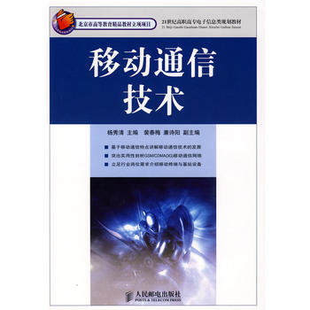 移动通信技术(北京市高等教育精品教材立项项目) 9787115189622 pdf epub mobi 电子书 下载