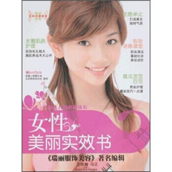 女性美丽实效书 9787538438048 pdf epub mobi 电子书 下载