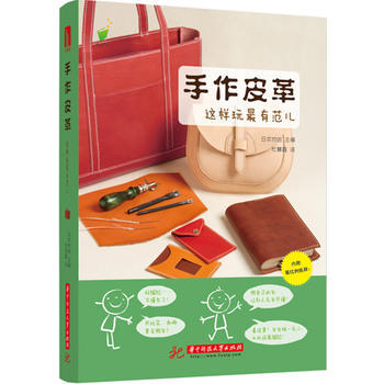 手作皮革，这样玩有范儿！ 日本协进 pdf epub mobi 电子书 下载