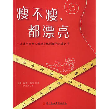 瘦不瘦，都漂亮 9787807092001 pdf epub mobi 电子书 下载
