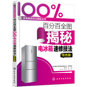 正版现货 百分百全图揭秘电冰箱速修技法(双色版) 冰箱维修书籍 家电维修书籍 电冰箱故障检测维修书籍 pdf epub mobi 电子书 下载