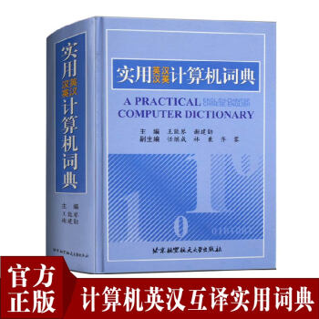 官方正版 實用英漢漢英計算機詞典 外語 英語工具書 行業詞典 王能琴,謝建勛 計算機科學技術常用詞匯 pdf epub mobi 電子書 下載