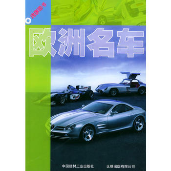 歐洲名車/瑰麗圖書 9787801591623 pdf epub mobi 電子書 下載