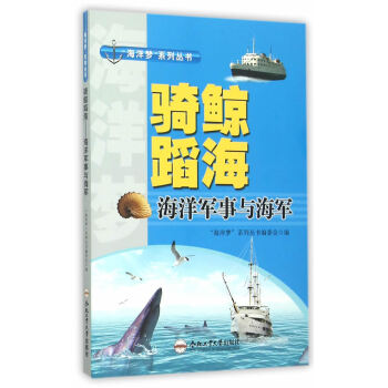(青少年“海洋夢”係列叢書)騎鯨蹈海——海洋軍事與海軍 9787565024238 pdf epub mobi 電子書 下載