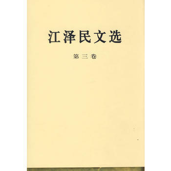 江文选(第三卷)(精装本) 9787010056708 pdf epub mobi 电子书 下载